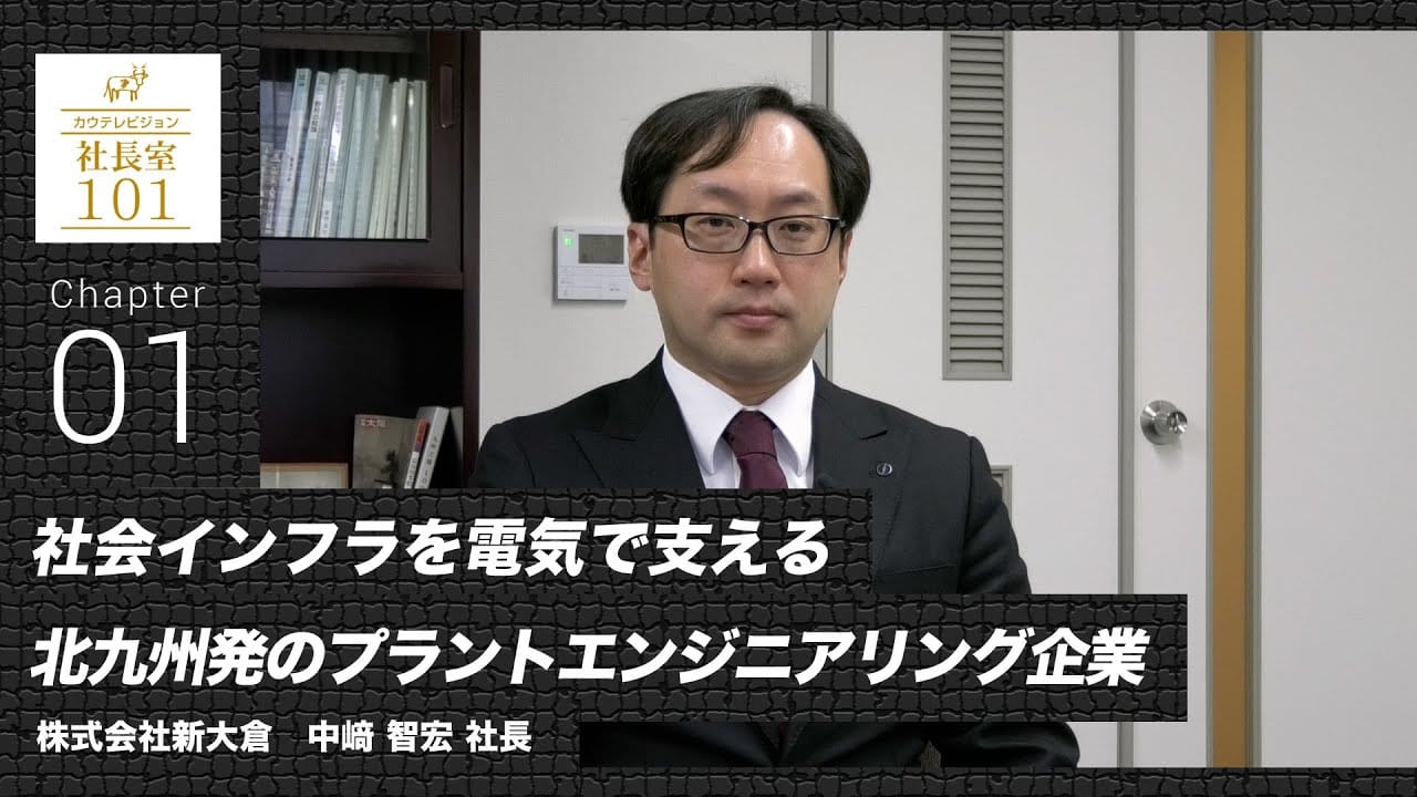 社会インフラを電気で支える 北九州発のプラントエンジニアリング企業