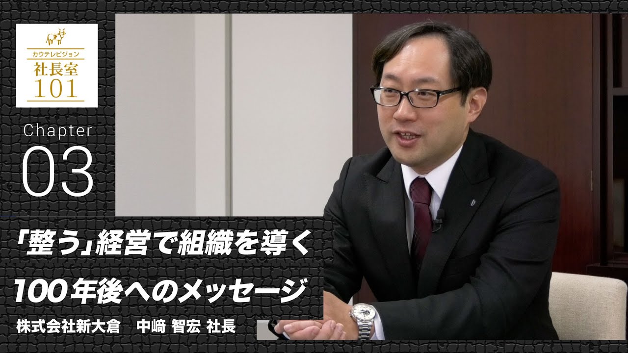 「整う」経営で組織を導く 100年後へのメッセージ